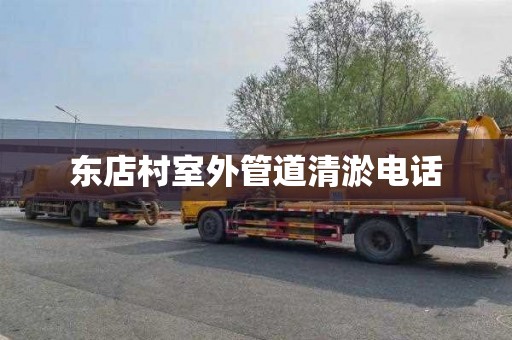 东店村室外管道清淤电话
