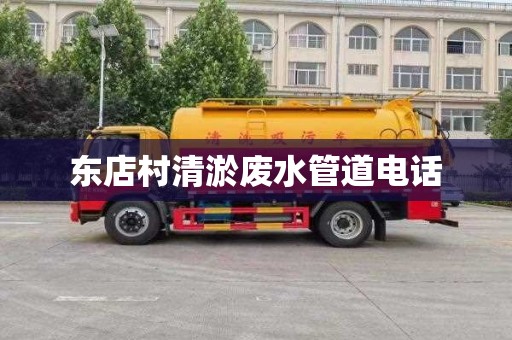 东店村清淤废水管道电话