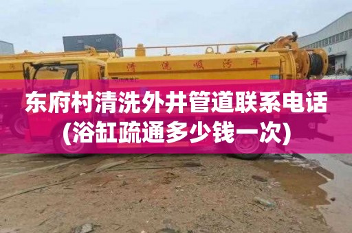 东府村清洗外井管道联系电话(浴缸疏通多少钱一次)