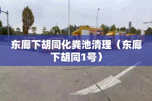 东廊下胡同化粪池清理（东廊下胡同1号）