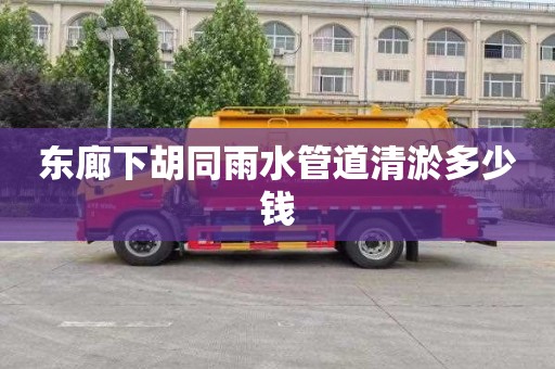 东廊下胡同雨水管道清淤多少钱
