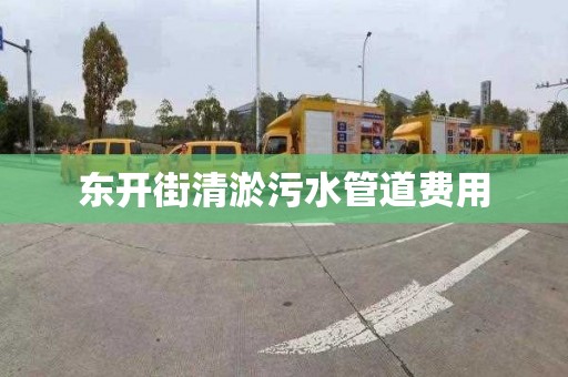 东开街清淤污水管道费用
