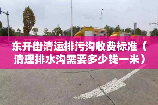 东开街清运排污沟收费标准（清理排水沟需要多少钱一米）