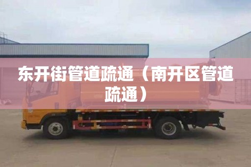 东开街管道疏通（南开区管道疏通）