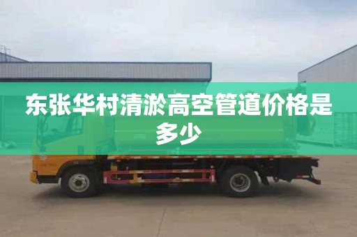 东张华村清淤高空管道价格是多少