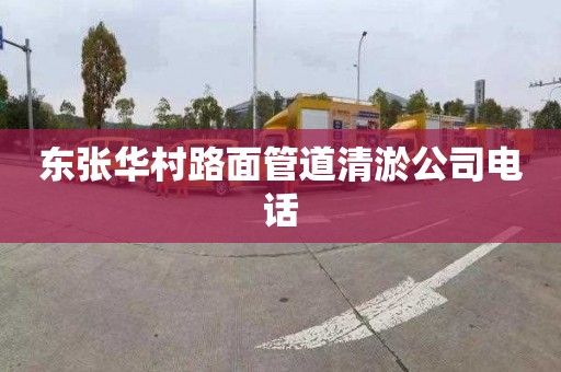 东张华村路面管道清淤公司电话