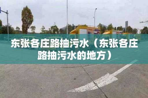 东张各庄路抽污水（东张各庄路抽污水的地方）