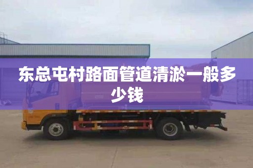 东总屯村路面管道清淤一般多少钱