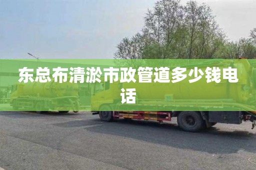 东总布清淤市政管道多少钱电话