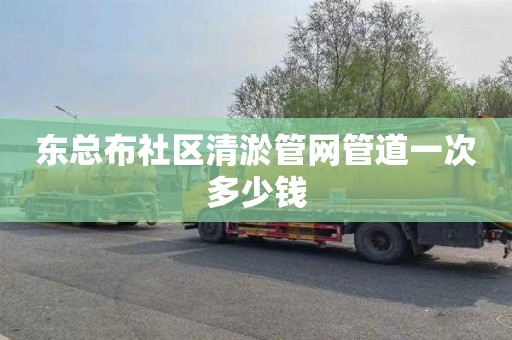 东总布社区清淤管网管道一次多少钱