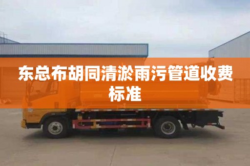 东总布胡同清淤雨污管道收费标准