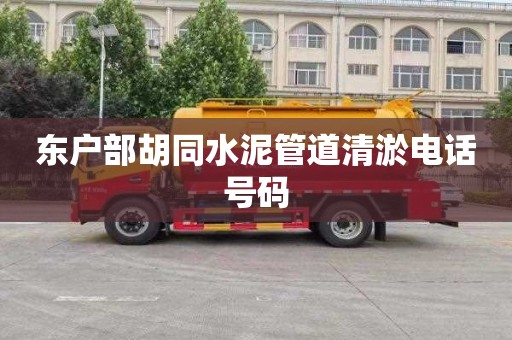 东户部胡同水泥管道清淤电话号码