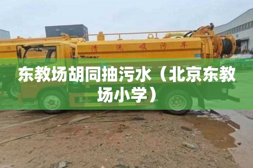 东教场胡同抽污水（北京东教场小学）