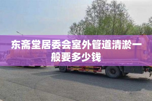 东斋堂居委会室外管道清淤一般要多少钱