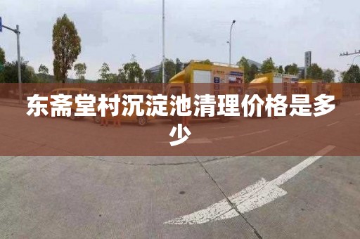 东斋堂村沉淀池清理价格是多少