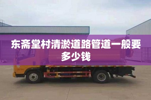 东斋堂村清淤道路管道一般要多少钱