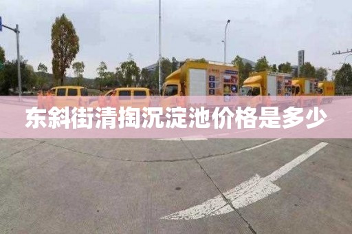 东斜街清掏沉淀池价格是多少