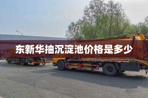 东新华抽沉淀池价格是多少