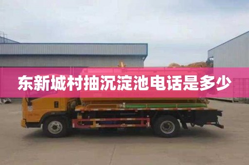 东新城村抽沉淀池电话是多少