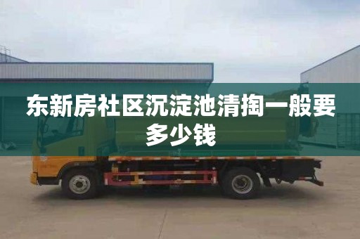 东新房社区沉淀池清掏一般要多少钱