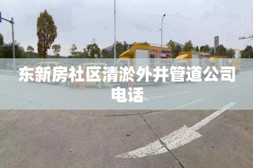 东新房社区清淤外井管道公司电话