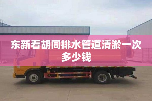 东新看胡同排水管道清淤一次多少钱