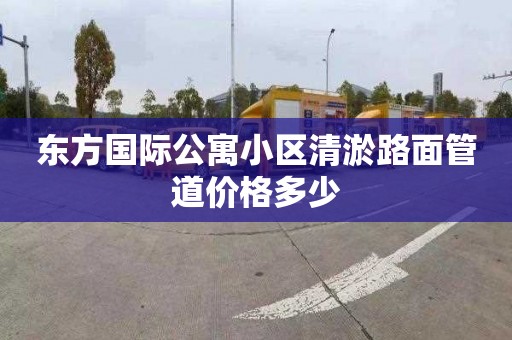 东方国际公寓小区清淤路面管道价格多少