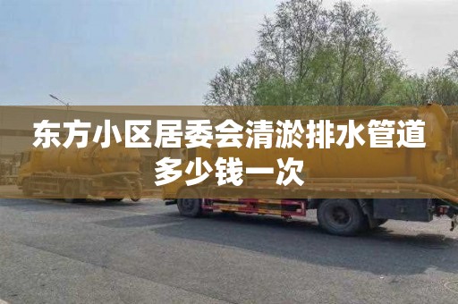 东方小区居委会清淤排水管道多少钱一次