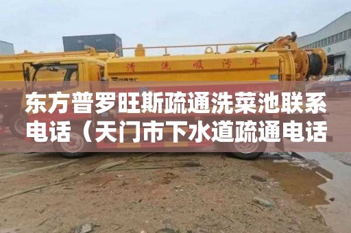 东方普罗旺斯疏通洗菜池联系电话（天门市下水道疏通电话）