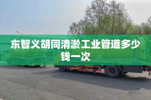 东智义胡同清淤工业管道多少钱一次