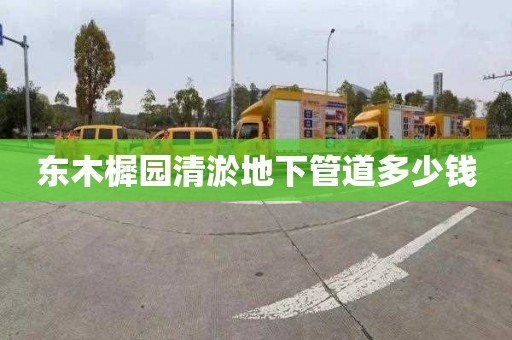 东木樨园清淤地下管道多少钱
