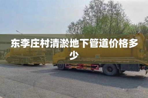 东李庄村清淤地下管道价格多少