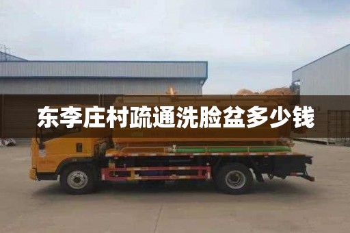 东李庄村疏通洗脸盆多少钱