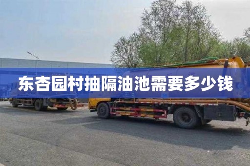 东杏园村抽隔油池需要多少钱