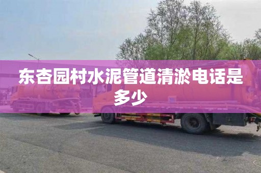 东杏园村水泥管道清淤电话是多少