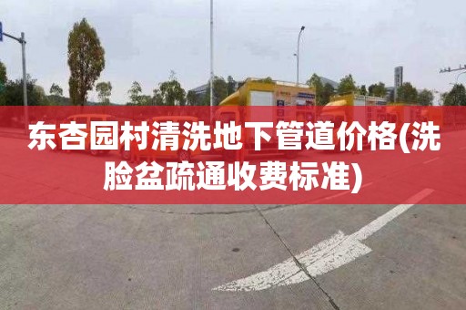 东杏园村清洗地下管道价格(洗脸盆疏通收费标准)