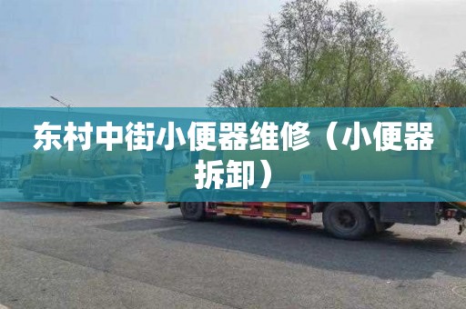 东村中街小便器维修（小便器拆卸）