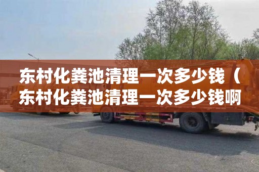 东村化粪池清理一次多少钱（东村化粪池清理一次多少钱啊）