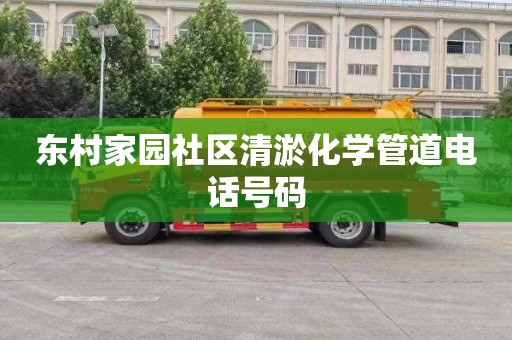 东村家园社区清淤化学管道电话号码