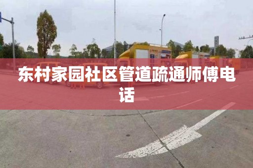 东村家园社区管道疏通师傅电话