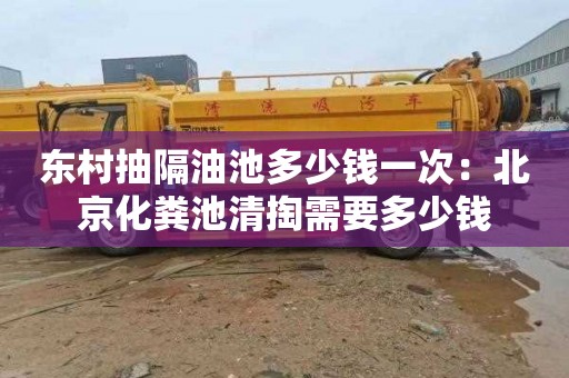 东村抽隔油池多少钱一次：北京化粪池清掏需要多少钱