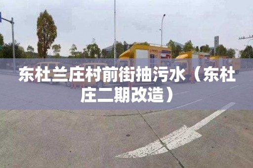 东杜兰庄村前街抽污水（东杜庄二期改造）