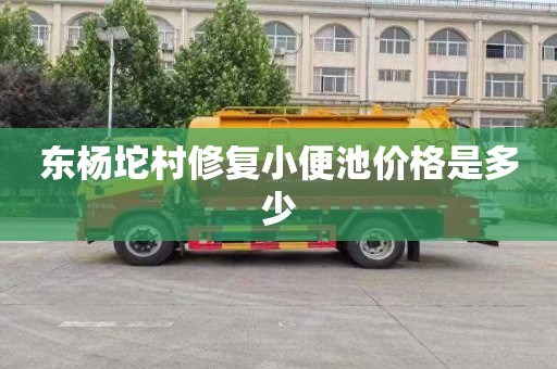 东杨坨村修复小便池价格是多少