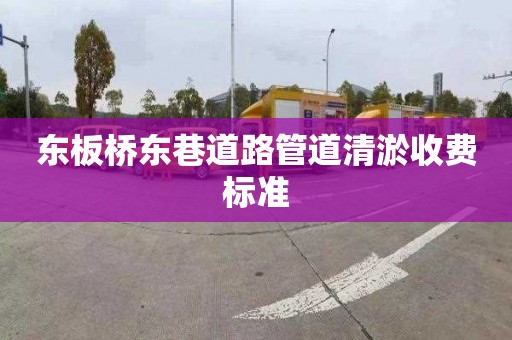 东板桥东巷道路管道清淤收费标准