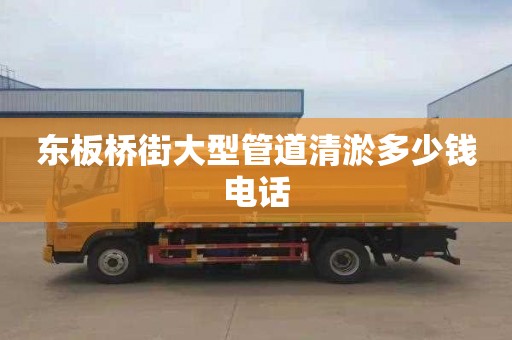 东板桥街大型管道清淤多少钱电话