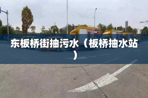 东板桥街抽污水（板桥抽水站）