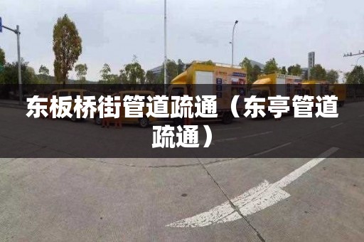 东板桥街管道疏通（东亭管道疏通）