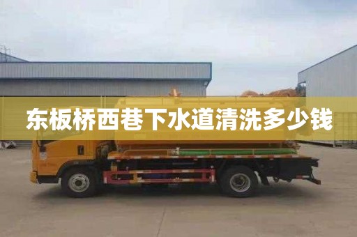 东板桥西巷下水道清洗多少钱