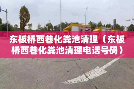 东板桥西巷化粪池清理（东板桥西巷化粪池清理电话号码）