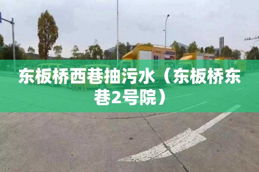 东板桥西巷抽污水（东板桥东巷2号院）